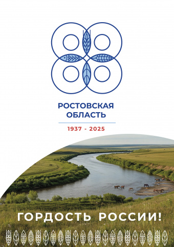 88 - летие Ростовской области